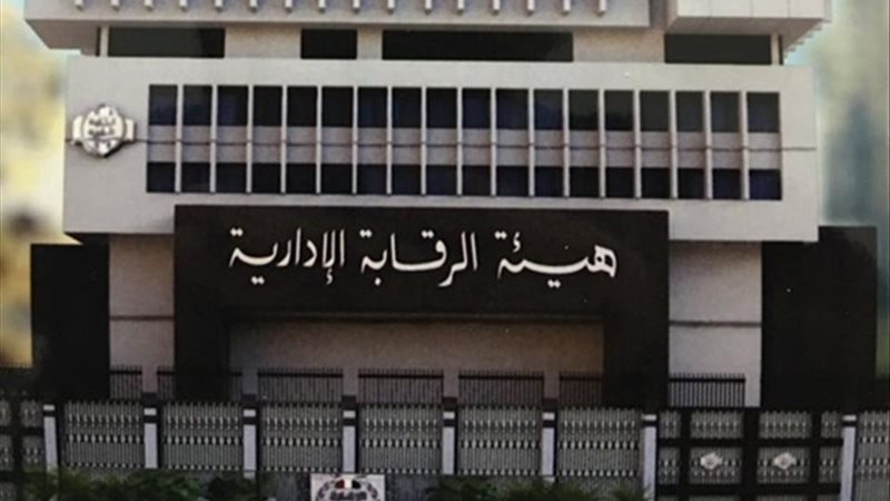 هيئة الرقابة الإدارية