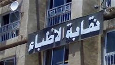 استقالة وكيل نقابة الأطباء من منصبه
