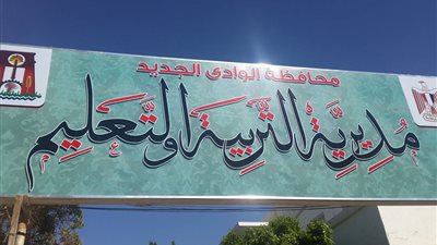 فوز نشرة معلومات التربية والتعليم بالمركز الأول على مستوى الوادي الجديد