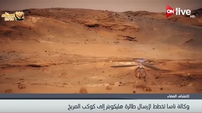 فيديو | وكالة ناسا تخطط لإرسال طائرة هليكوبتر إلى كوكب المريخ