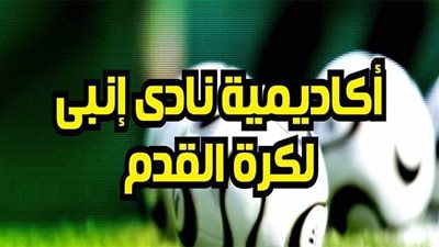 إنبي يعلن عن افتتاح الفريق الثاني للأكاديمية