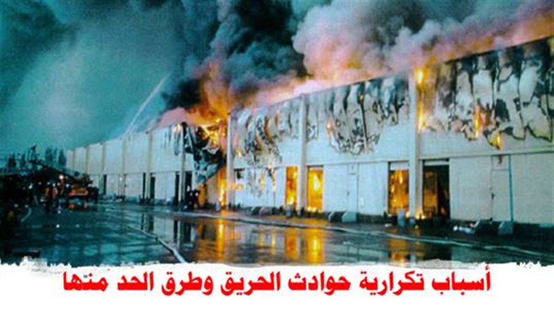 حرائق 