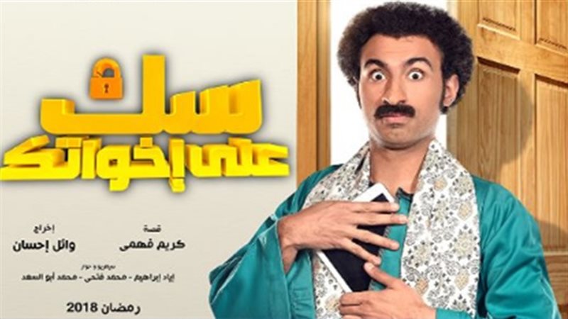سك علي اخواتك