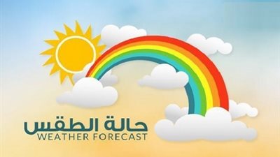 الجو اليوم مائل للحاراة نهارا وبارد ليلا