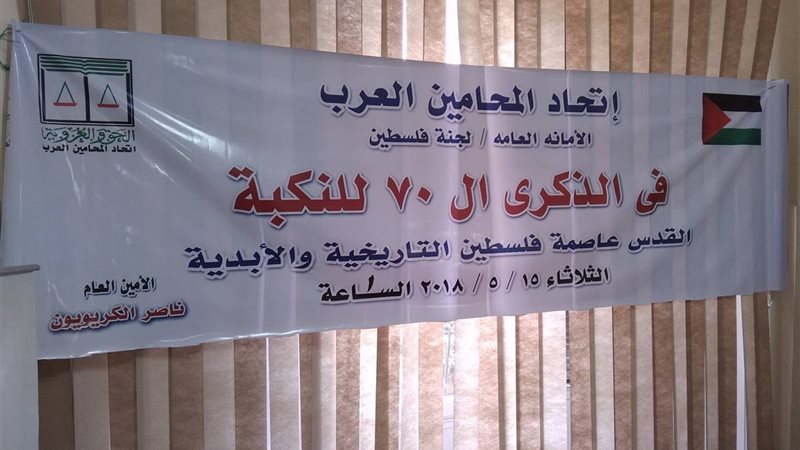 اتحاد المحاميين العرب