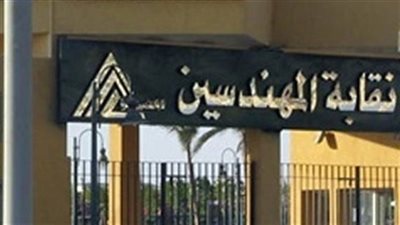 وظائف خالية بنقابة المهندسين ببني سويف