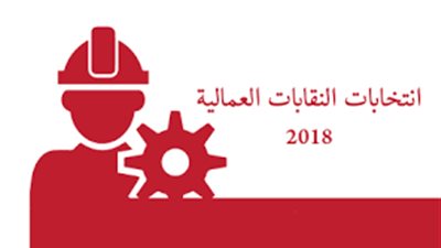 فتح باب الترشح بانتخابات النقابات العمالية.. اليوم