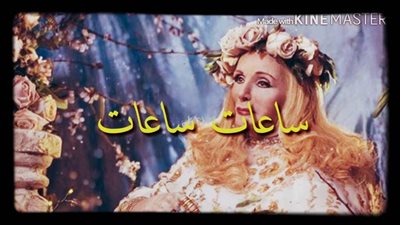 الشحرورة صباح .. ساعات أحبها ساعات لأ  (1)
