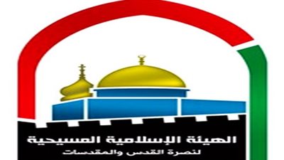 عضو الهيئة الإسلامية المسيحية لنصرة المقدسات: 
