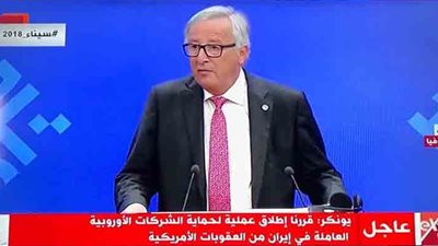 يونكر: حماية الشركات الأوروبية العاملة في إيران من عقوبات أمريكا