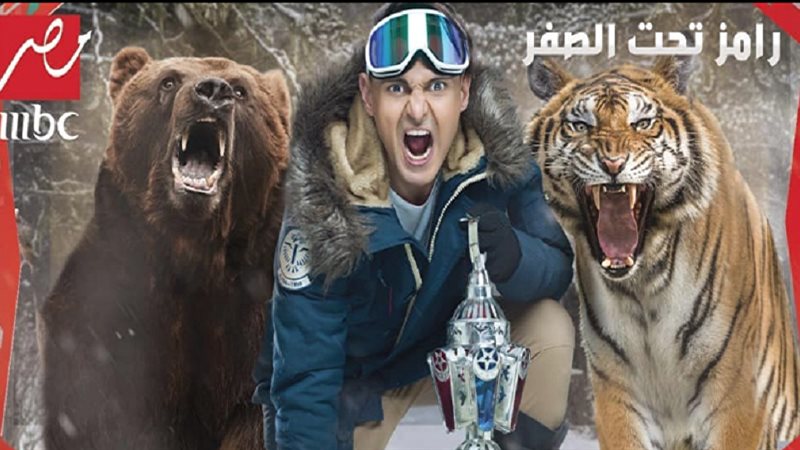 رامز تحت الصفر