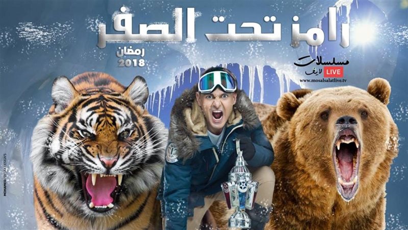 برنامج رامز تحت الصفر