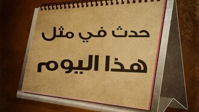 زي النهاردة زمان| 18 مايو.. حكايات من قلب التاريخ 
