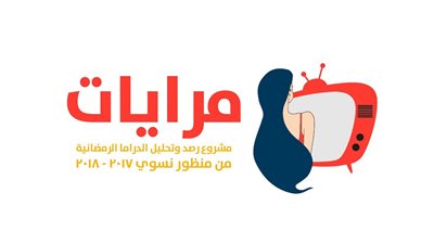 تدشين أول تحالف لرصد دراما رمضان 2018 من منظور حقوقي