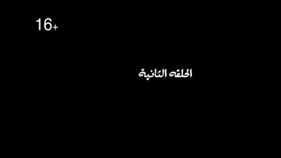 شاهد| الحلقة الثانية من مسلسل 