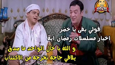 صور| تعليقات رواد مواقع  التواصل الاجتماعي على مسلسلات رمضان 2018