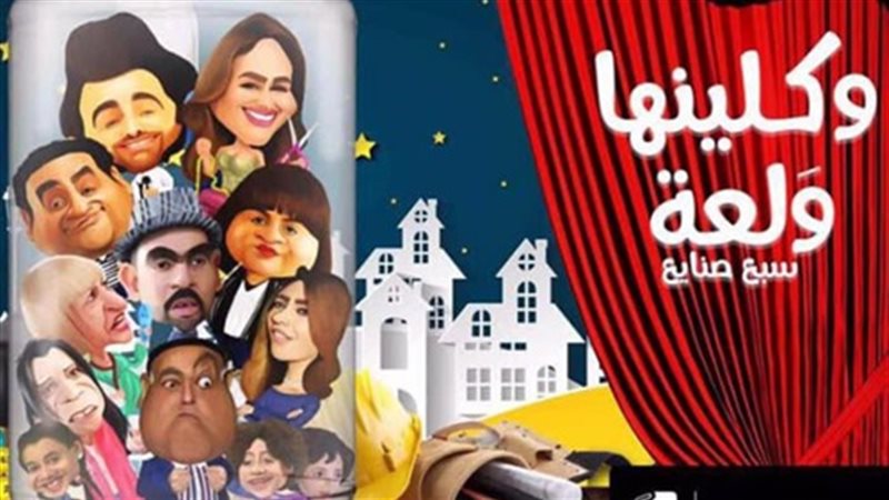  مسلسل  واكلنها والعة