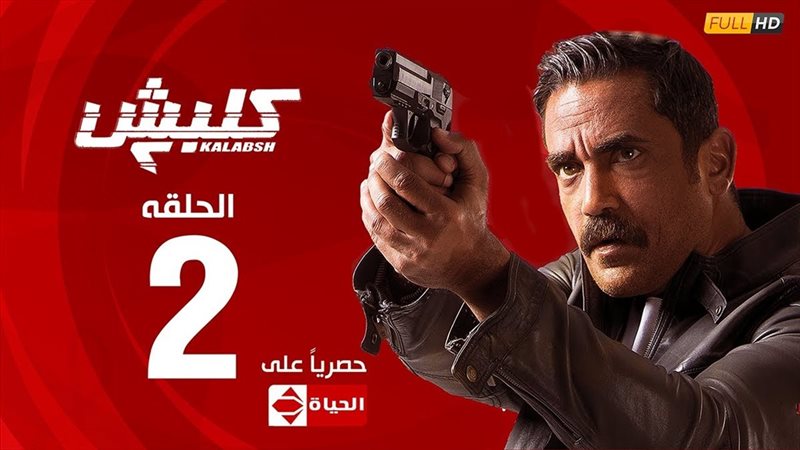 مسلسل كلبش2