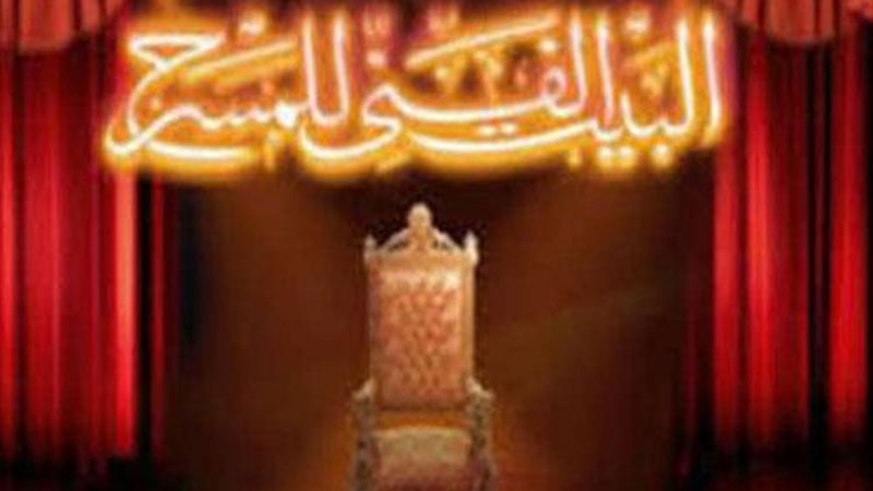 البيت الفني للمسرح