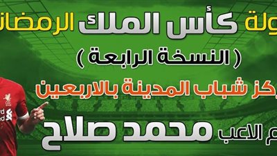 انطلاق دورة رمضانية بالسويس باسم محمد صلاح