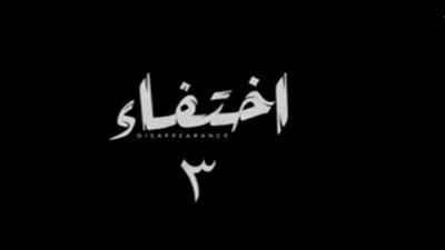 شاهد| الحلقة الثالثة من مسلسل 