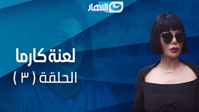 شاهد| الحلقة الثالثة من مسلسل 