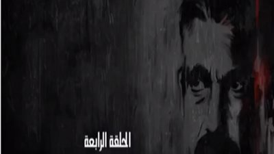 شاهد| الحلقة الرابعة من مسلسل 