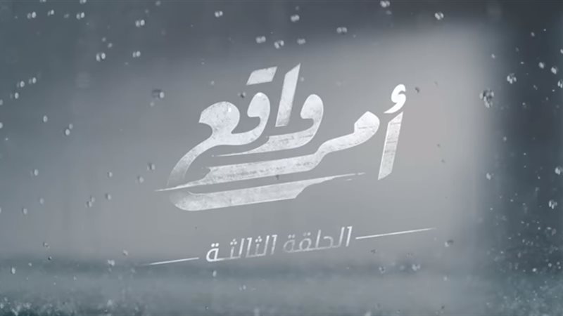 الحلقة الثالثة من