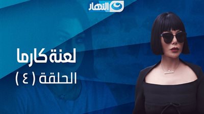شاهد| الحلقة الرابعة من مسلسل 