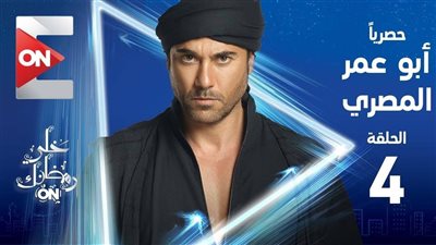 شاهد| الحلقة الرابعة من مسلسل أبو عمر المصري في رمضان 2018