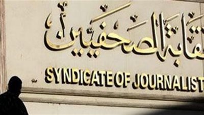 اليوم.. افتتاح كافتيريا نقابة الصحفين وحفل إفطار رمضان 2018