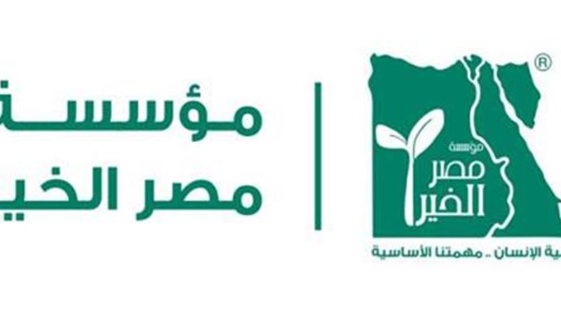 مؤسسة مصر الخير 
