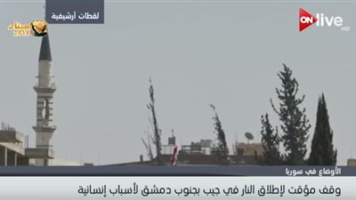 فيديو| وقف مؤقت لإطلاق النار بجنوب دمشق لأسباب إنسانية