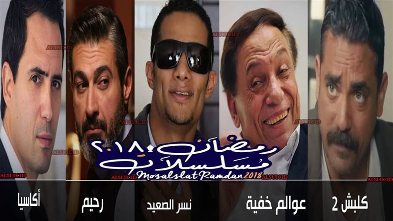 مسلسلات رمضان 2018
