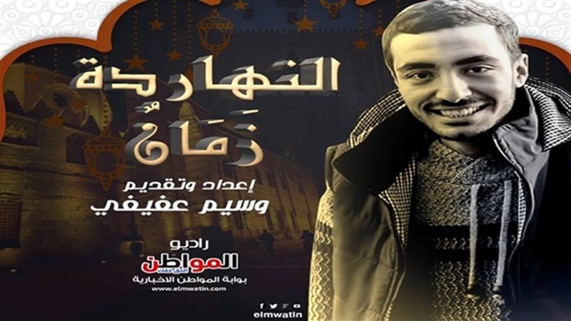 النهاردة زمان