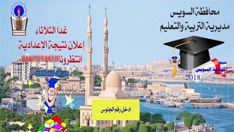 نتيجة الإعدادية بالسويس