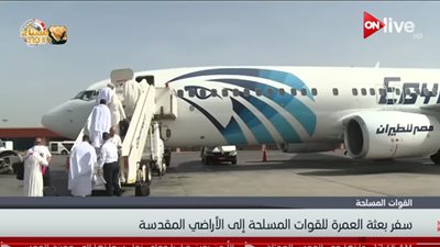 فيديو| مغادرة بعثة العمرة للقوات المسلحة المصرية إلى الأراضي المقدسة