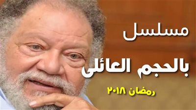 هل بالحجم العائلي يعيد مجد يتربى في عزو؟