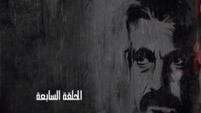 شاهد| الحلقة السابعة من مسلسل 