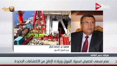  فيديو| المهندس أسامة كمال: توقعت زيادة أسعار البترول ولكنها ستعاود الانخفاض