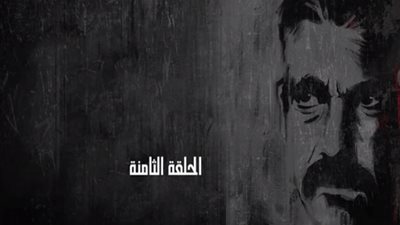 مسلسل كلبش 2 