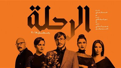مسلسل الرحلة 