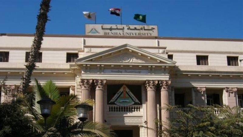 جامعه بنها 