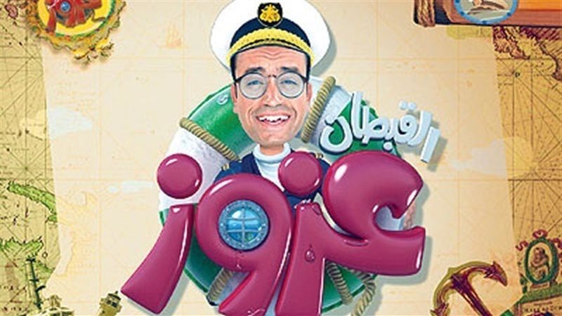 مسلسل القبطان عزوز