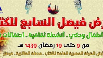 اليوم.. افتتاح معرض فيصل السابع للكتاب