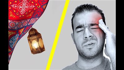 تعرفي على أسباب وعلاج الصداع في رمضان 