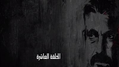 مسلسل كلبش 2 