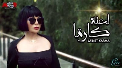 مسلسل لعنة كارما 