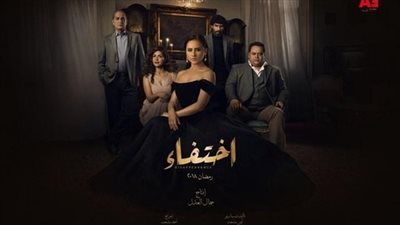مسلسل اختفاء 