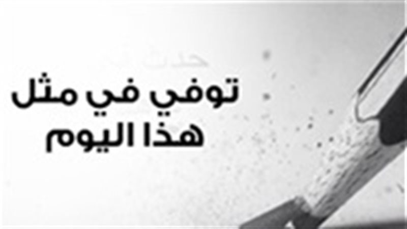 توفي في مثل هذا اليو